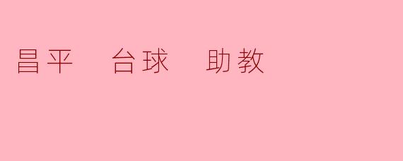 昌平 台球 助教